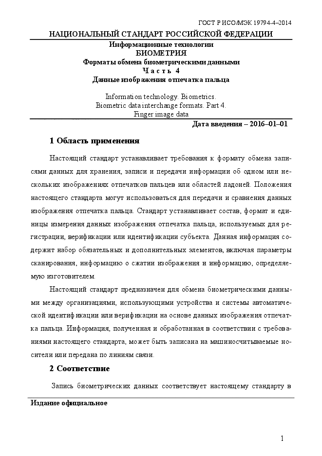 ГОСТ Р ИСО/МЭК 19794-4-2014,  8.