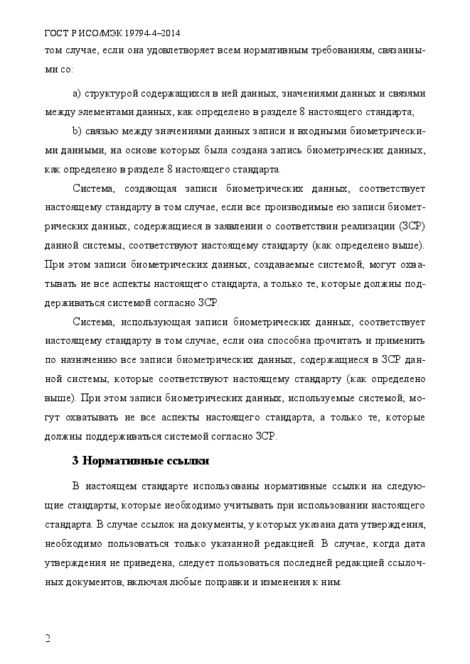 ГОСТ Р ИСО/МЭК 19794-4-2014,  9.