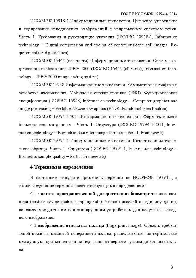 ГОСТ Р ИСО/МЭК 19794-4-2014,  10.