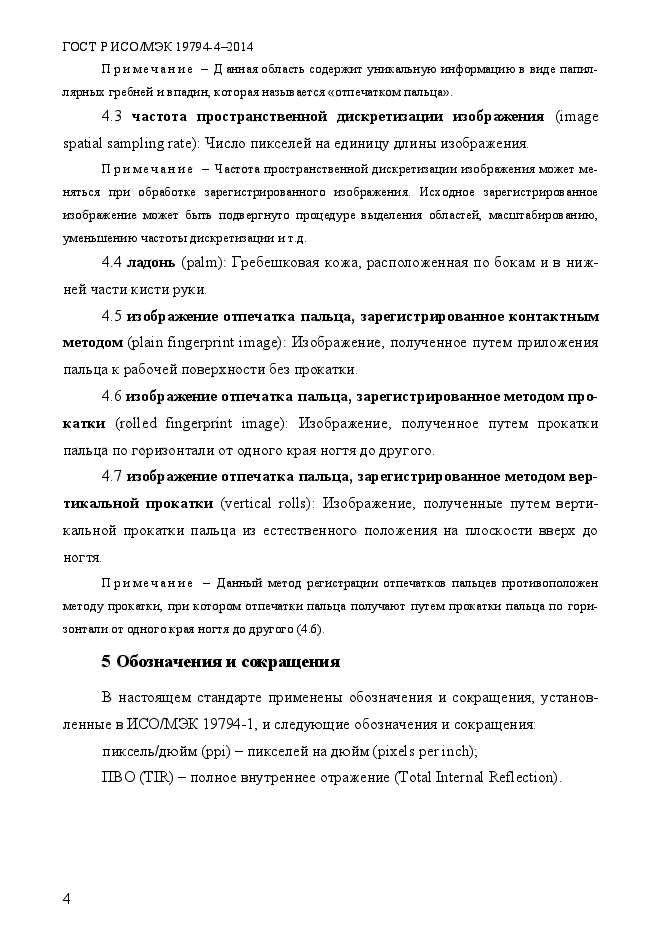 ГОСТ Р ИСО/МЭК 19794-4-2014,  11.