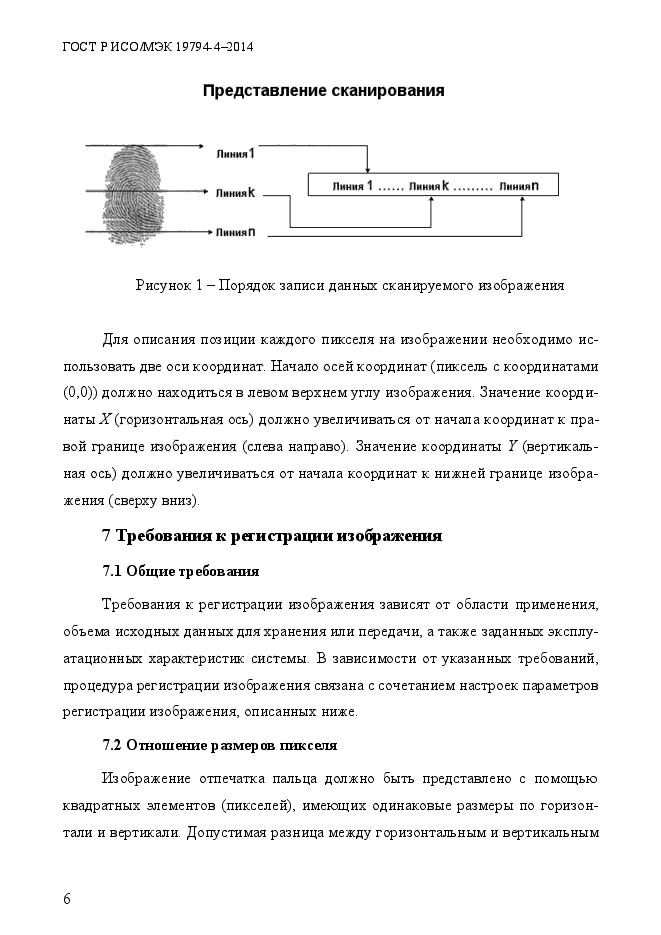 ГОСТ Р ИСО/МЭК 19794-4-2014,  13.