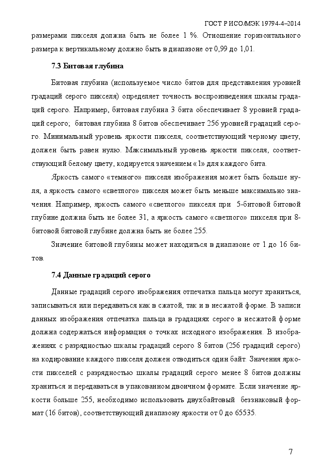 ГОСТ Р ИСО/МЭК 19794-4-2014,  14.