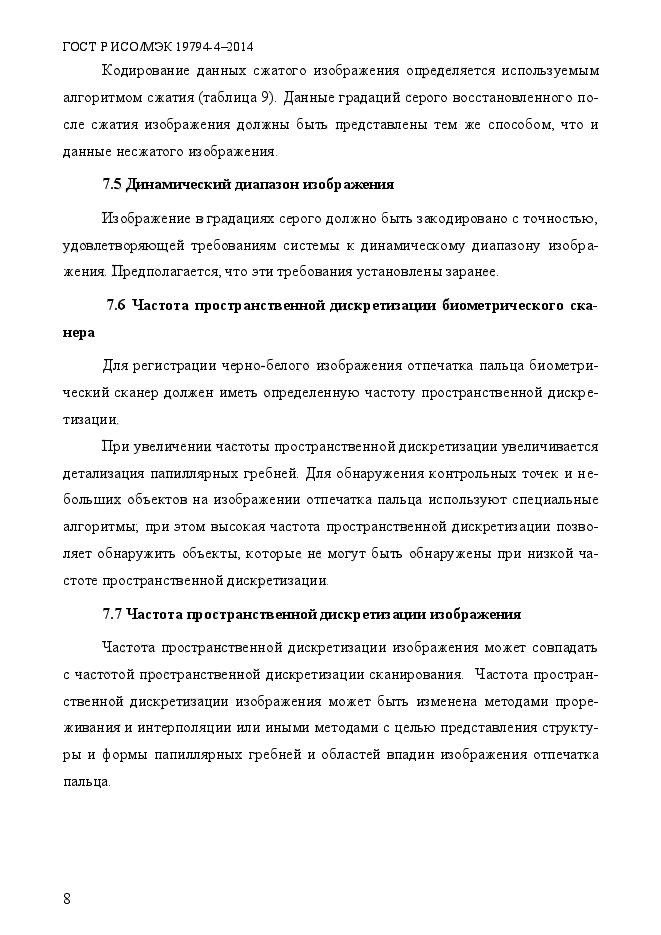 ГОСТ Р ИСО/МЭК 19794-4-2014,  15.