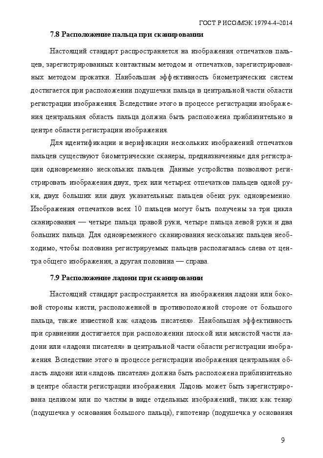 ГОСТ Р ИСО/МЭК 19794-4-2014,  16.