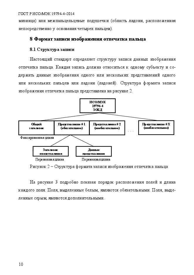 ГОСТ Р ИСО/МЭК 19794-4-2014,  17.