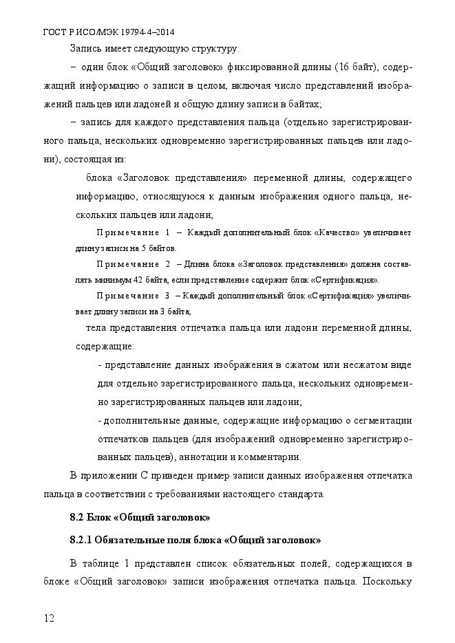 ГОСТ Р ИСО/МЭК 19794-4-2014,  19.