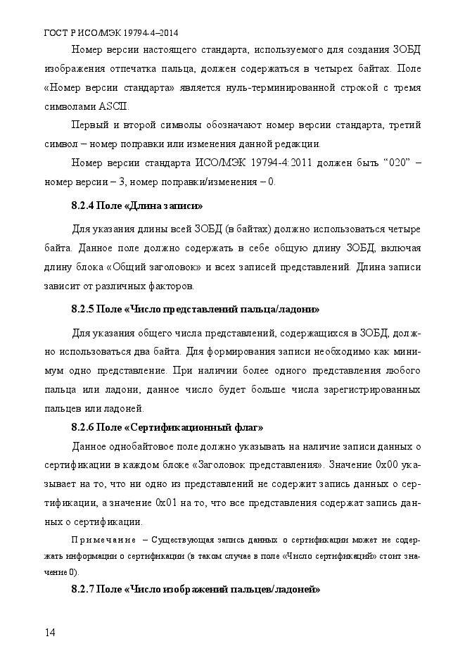 ГОСТ Р ИСО/МЭК 19794-4-2014,  21.