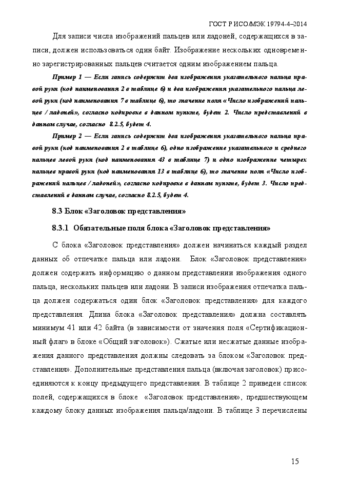 ГОСТ Р ИСО/МЭК 19794-4-2014,  22.