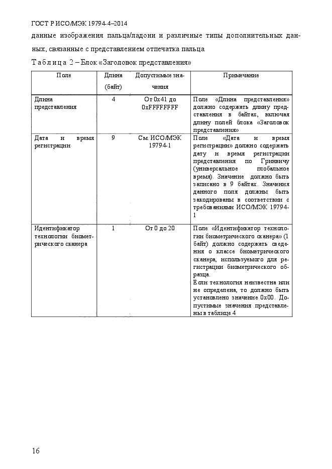 ГОСТ Р ИСО/МЭК 19794-4-2014,  23.