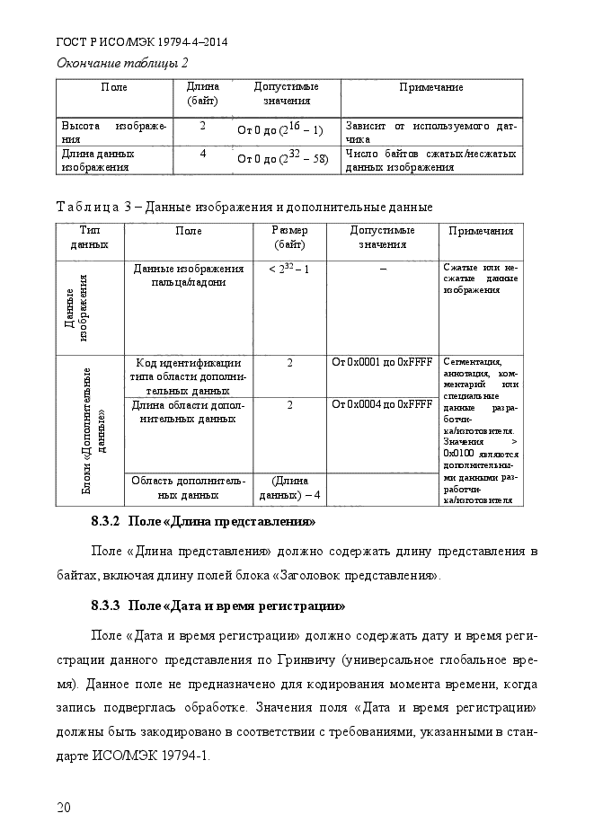 ГОСТ Р ИСО/МЭК 19794-4-2014,  27.