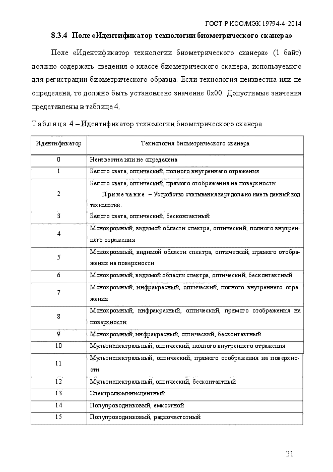 ГОСТ Р ИСО/МЭК 19794-4-2014,  28.