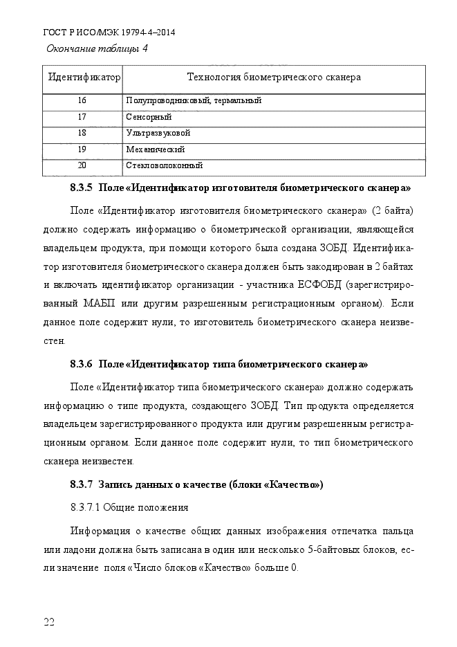 ГОСТ Р ИСО/МЭК 19794-4-2014,  29.