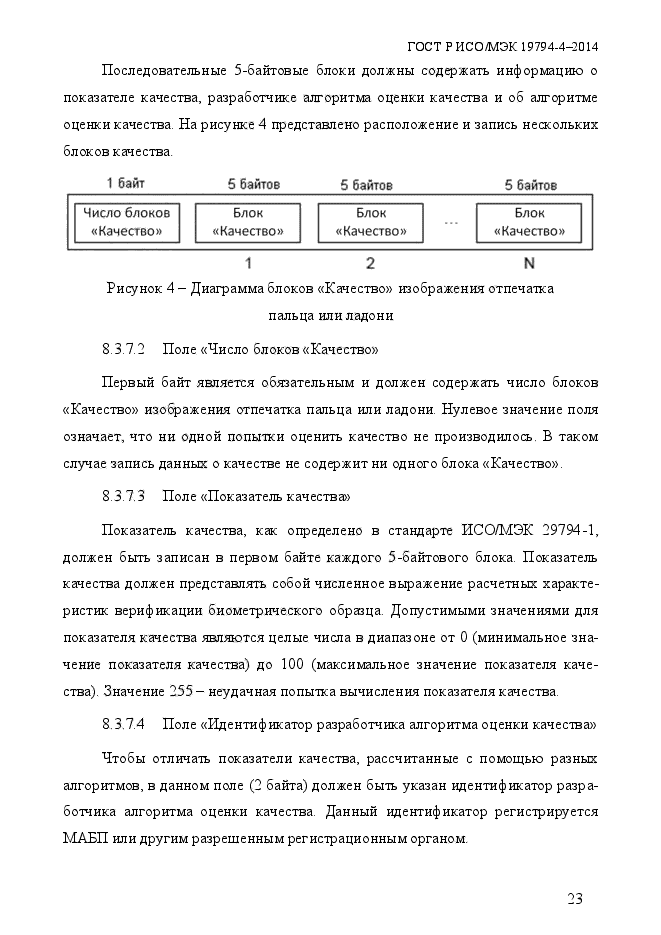 ГОСТ Р ИСО/МЭК 19794-4-2014,  30.