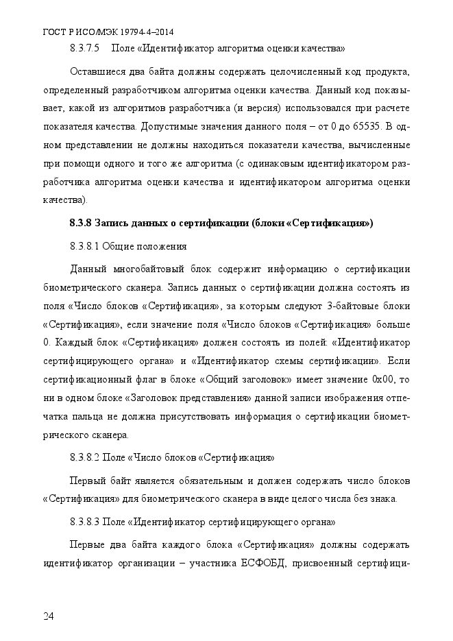 ГОСТ Р ИСО/МЭК 19794-4-2014,  31.