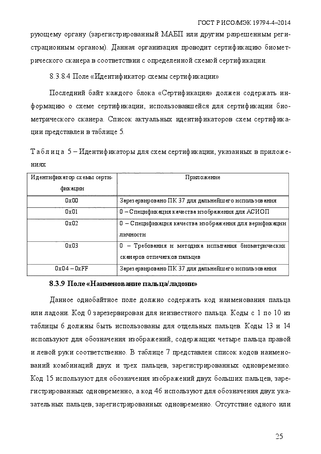 ГОСТ Р ИСО/МЭК 19794-4-2014,  32.