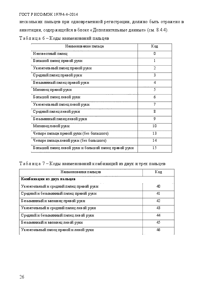 ГОСТ Р ИСО/МЭК 19794-4-2014,  33.