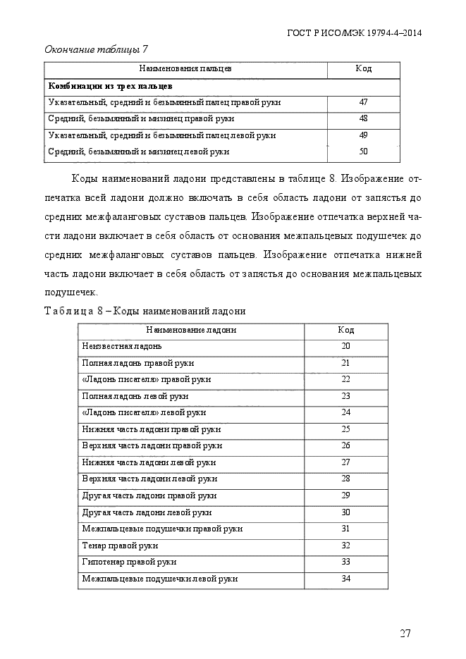 ГОСТ Р ИСО/МЭК 19794-4-2014,  34.