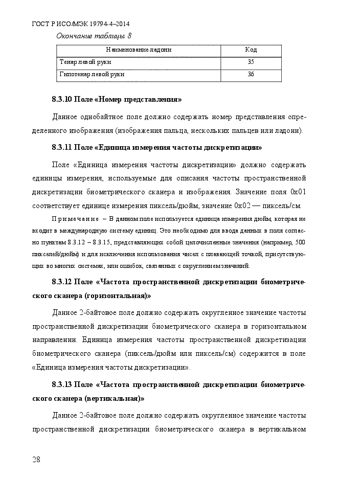 ГОСТ Р ИСО/МЭК 19794-4-2014,  35.