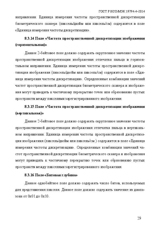 ГОСТ Р ИСО/МЭК 19794-4-2014,  36.