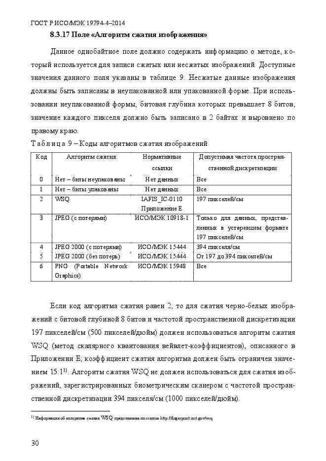 ГОСТ Р ИСО/МЭК 19794-4-2014,  37.