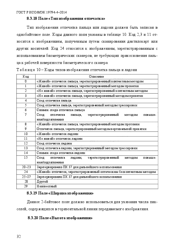 ГОСТ Р ИСО/МЭК 19794-4-2014,  39.