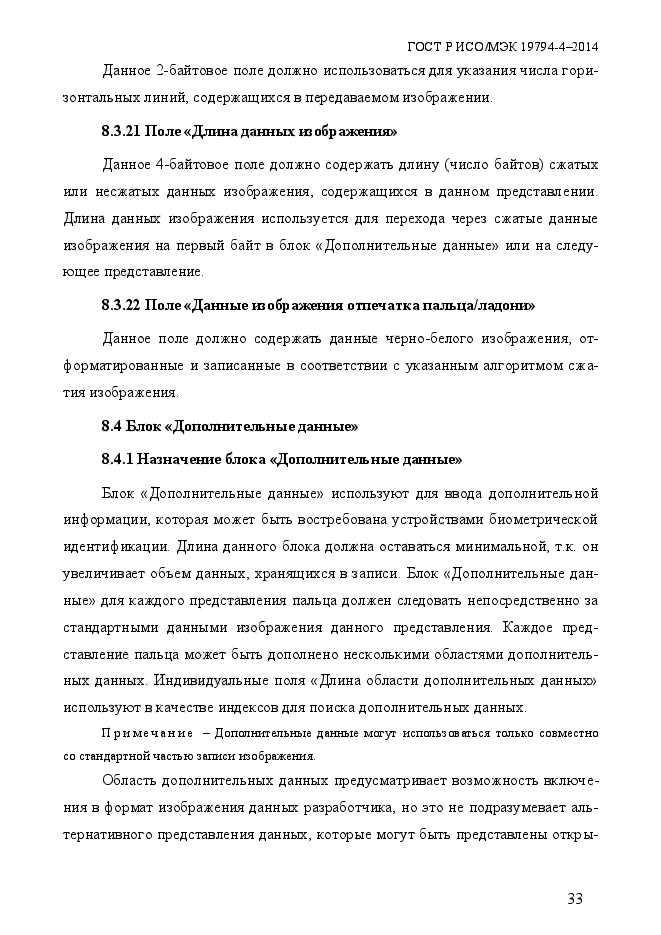 ГОСТ Р ИСО/МЭК 19794-4-2014,  40.