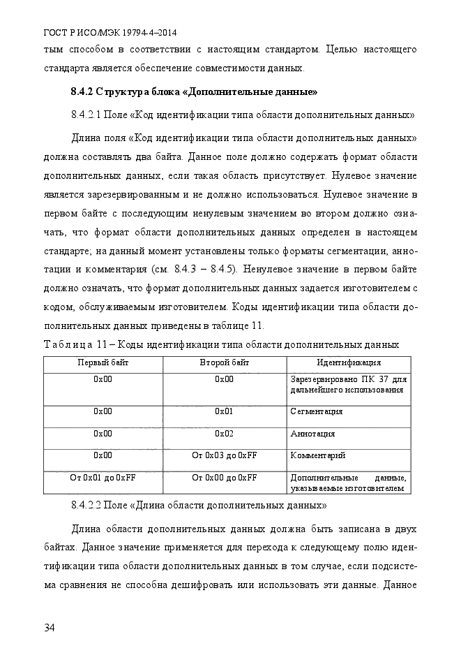 ГОСТ Р ИСО/МЭК 19794-4-2014,  41.