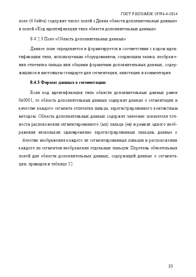 ГОСТ Р ИСО/МЭК 19794-4-2014,  42.