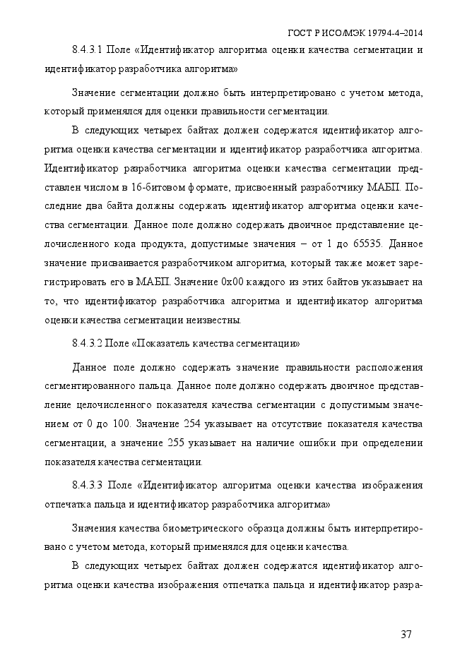 ГОСТ Р ИСО/МЭК 19794-4-2014,  44.
