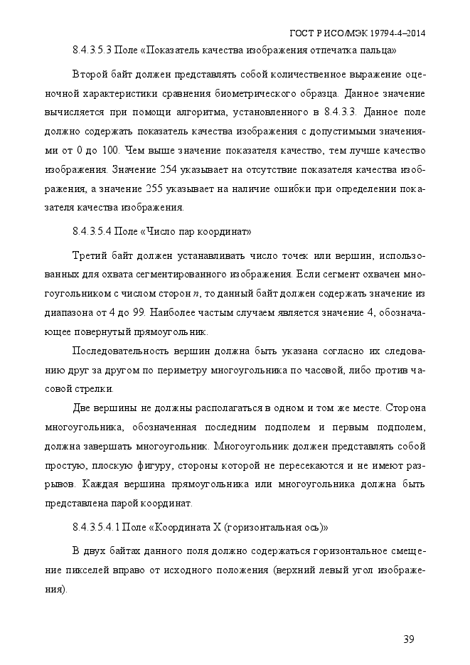 ГОСТ Р ИСО/МЭК 19794-4-2014,  46.