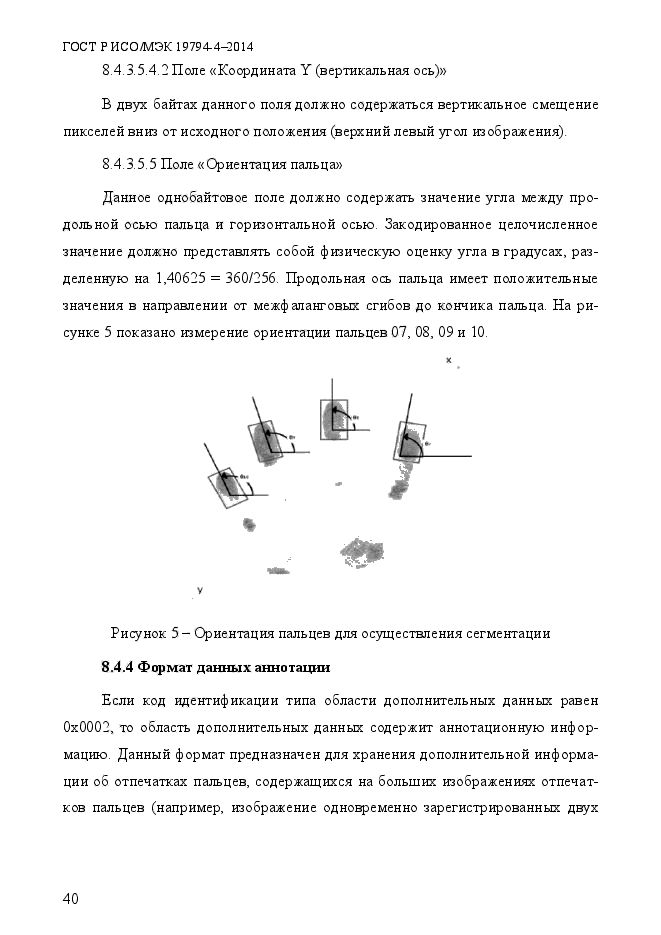 ГОСТ Р ИСО/МЭК 19794-4-2014,  47.