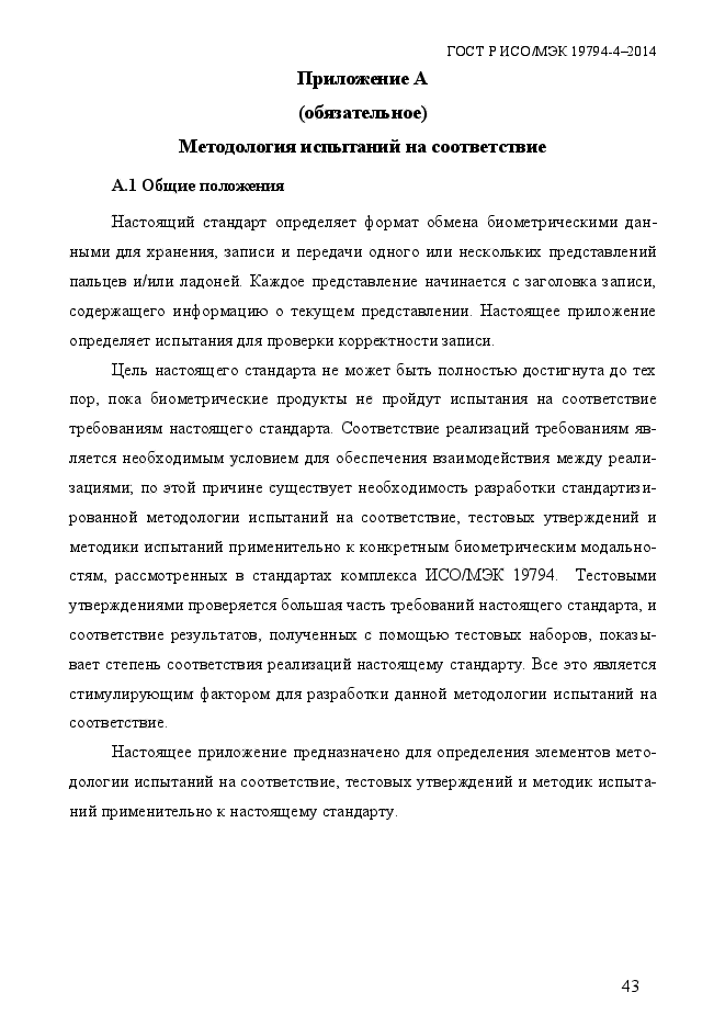 ГОСТ Р ИСО/МЭК 19794-4-2014,  50.