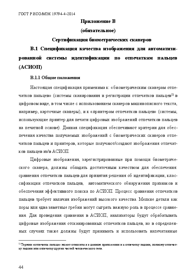 ГОСТ Р ИСО/МЭК 19794-4-2014,  51.