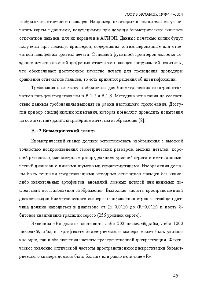 ГОСТ Р ИСО/МЭК 19794-4-2014,  52.