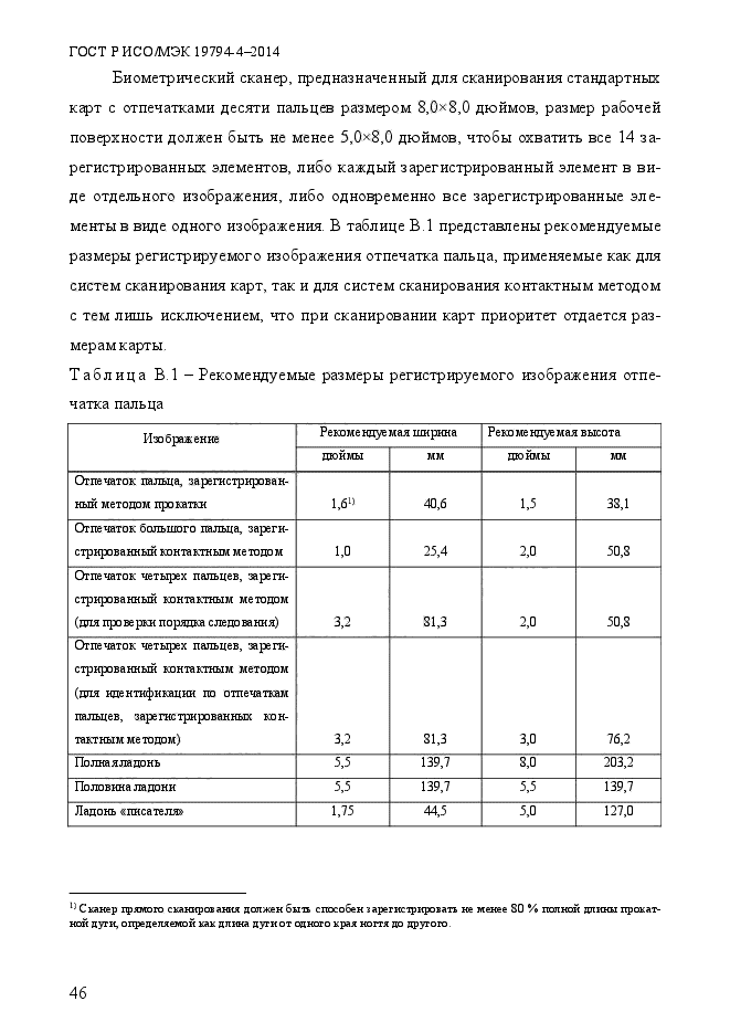 ГОСТ Р ИСО/МЭК 19794-4-2014,  53.