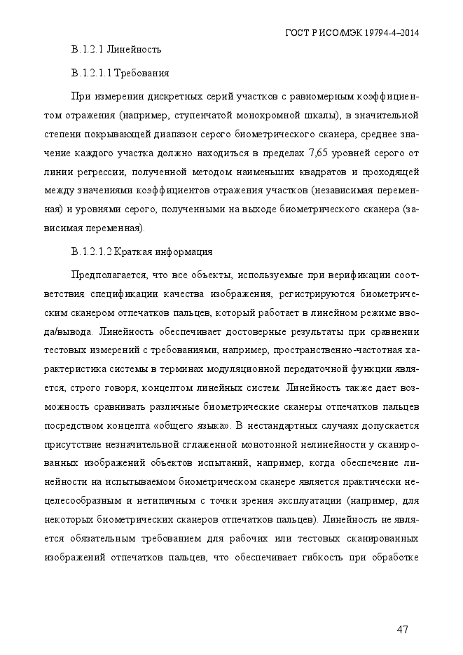 ГОСТ Р ИСО/МЭК 19794-4-2014,  54.