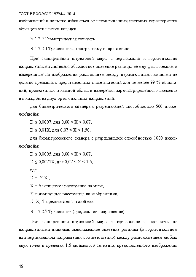 ГОСТ Р ИСО/МЭК 19794-4-2014,  55.