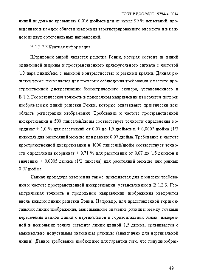 ГОСТ Р ИСО/МЭК 19794-4-2014,  56.