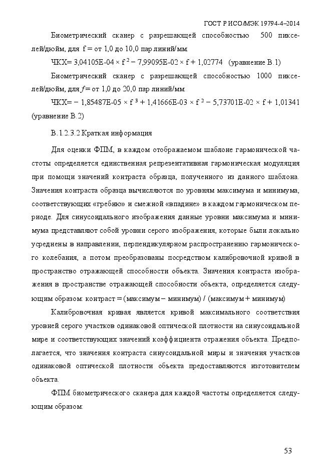 ГОСТ Р ИСО/МЭК 19794-4-2014,  60.