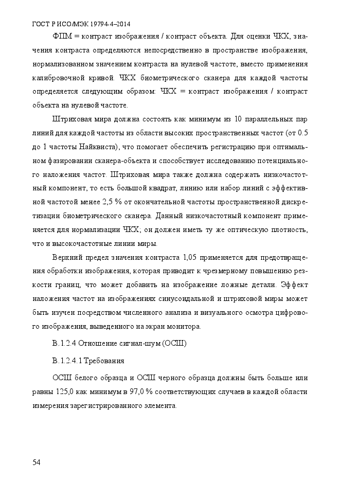 ГОСТ Р ИСО/МЭК 19794-4-2014,  61.