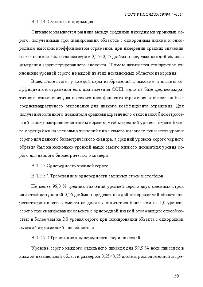 ГОСТ Р ИСО/МЭК 19794-4-2014,  62.