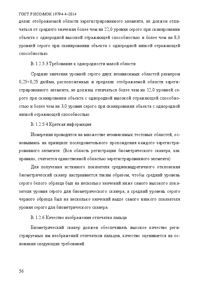 ГОСТ Р ИСО/МЭК 19794-4-2014,  63.