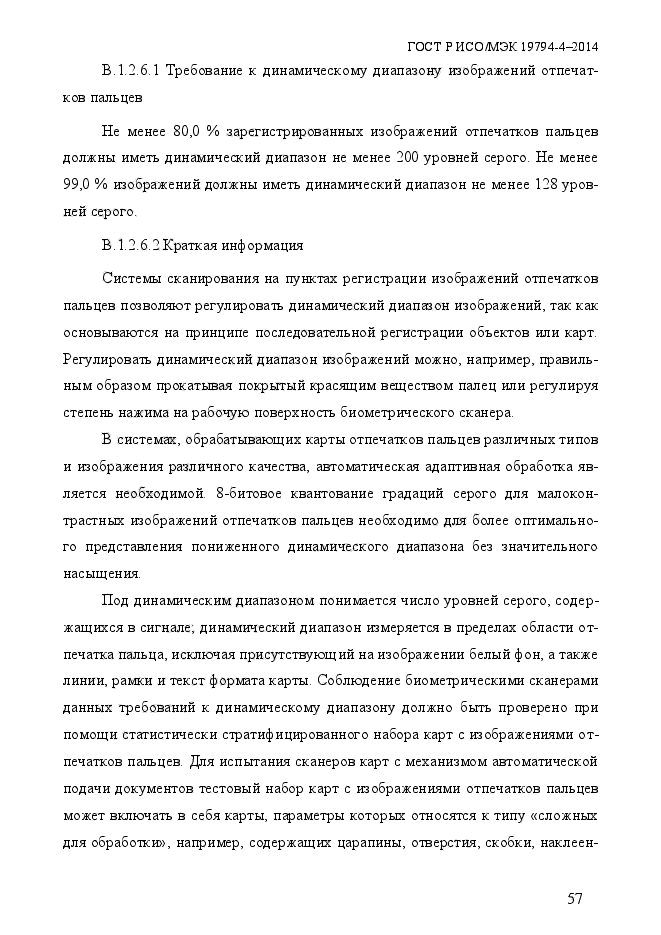 ГОСТ Р ИСО/МЭК 19794-4-2014,  64.