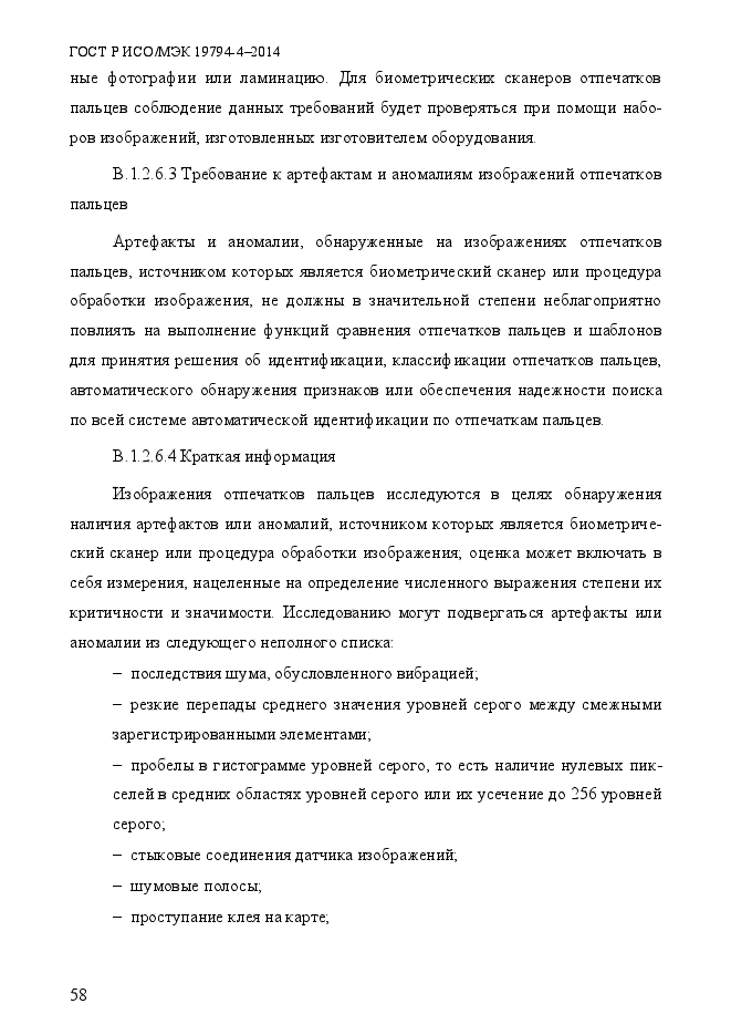 ГОСТ Р ИСО/МЭК 19794-4-2014,  65.