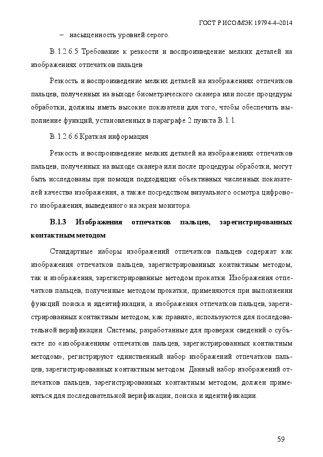 ГОСТ Р ИСО/МЭК 19794-4-2014,  66.