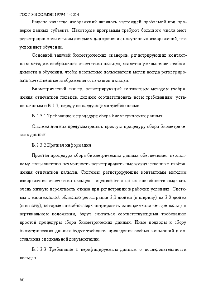 ГОСТ Р ИСО/МЭК 19794-4-2014,  67.