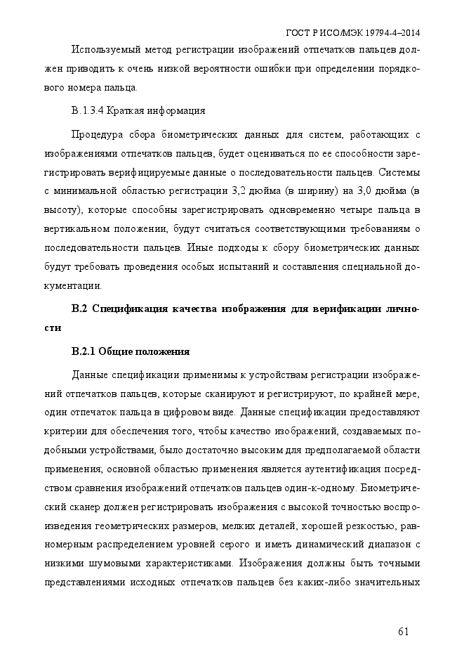 ГОСТ Р ИСО/МЭК 19794-4-2014,  68.