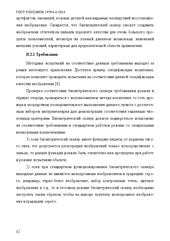 ГОСТ Р ИСО/МЭК 19794-4-2014,  69.