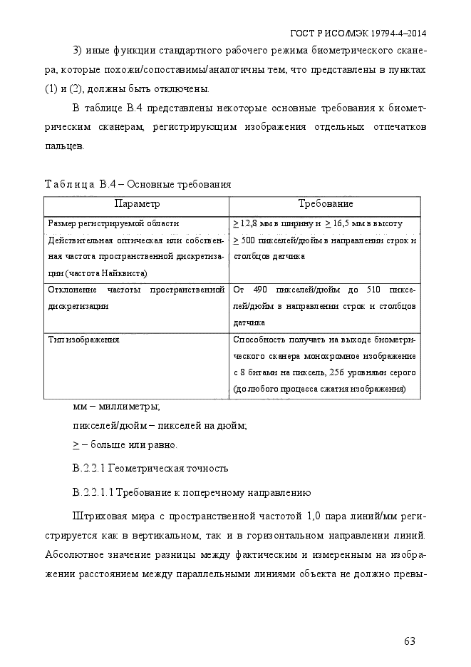 ГОСТ Р ИСО/МЭК 19794-4-2014,  70.