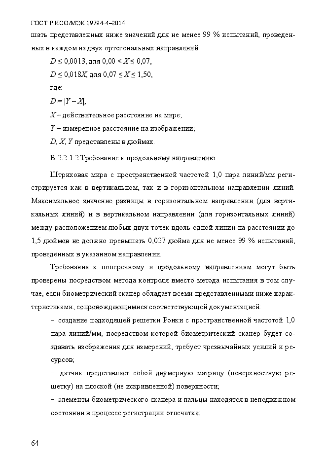 ГОСТ Р ИСО/МЭК 19794-4-2014,  71.